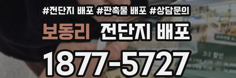 보동리 전단지 배포