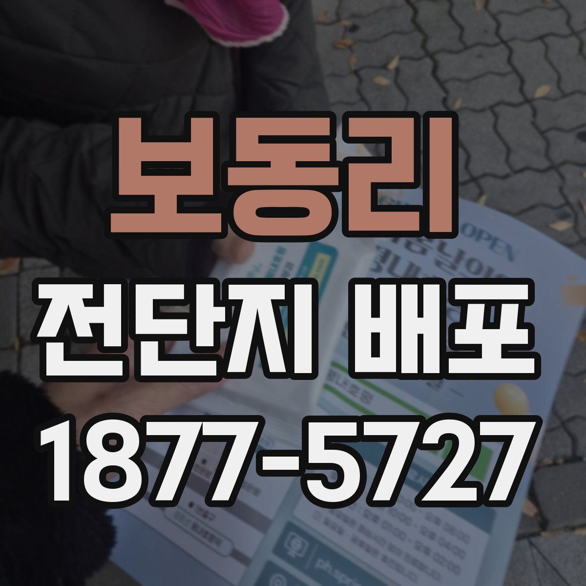 보동리 전단지 배포