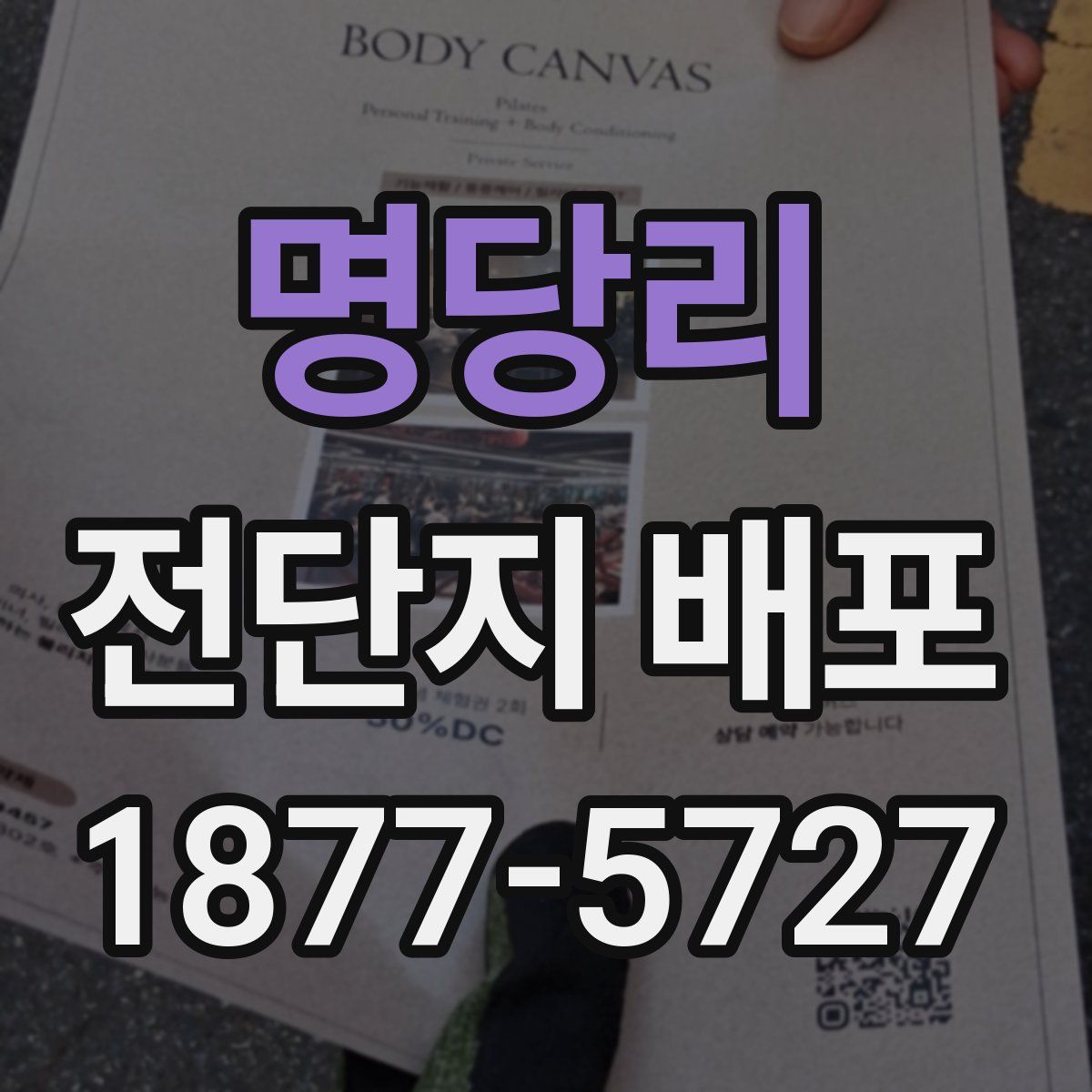 명당리 전단지 배포