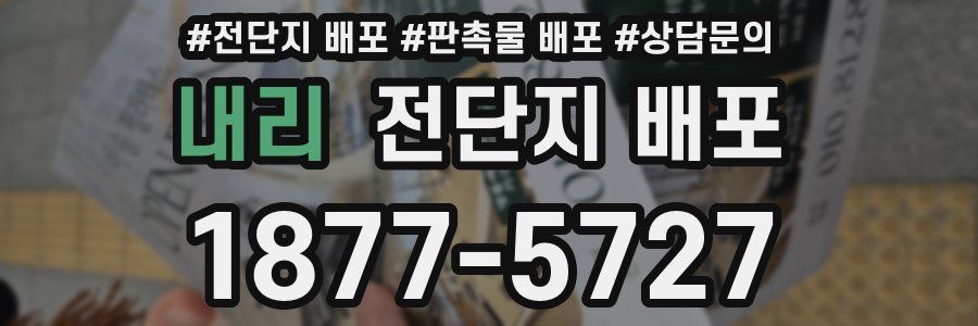 내리 전단지 배포