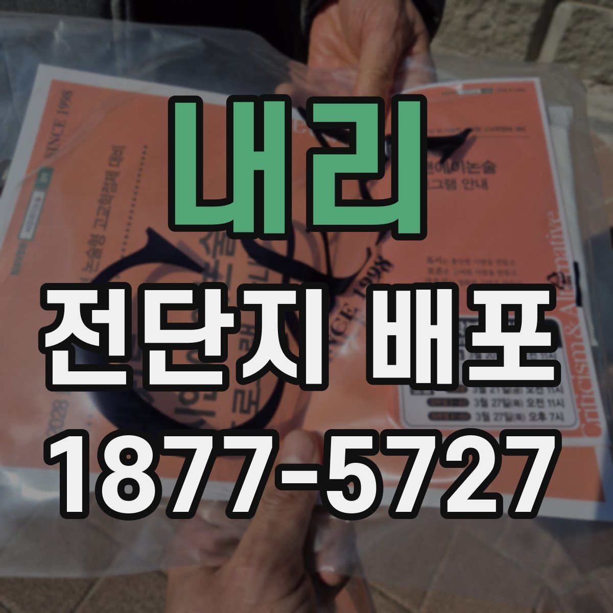 내리 전단지 배포