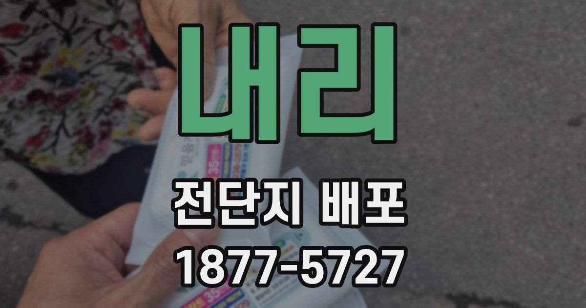 내리 전단지 배포