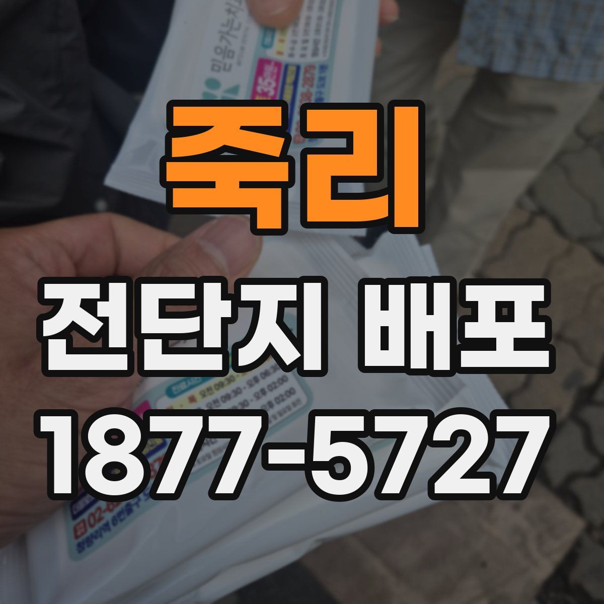 죽리 전단지 배포