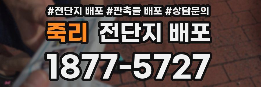 죽리 전단지 배포