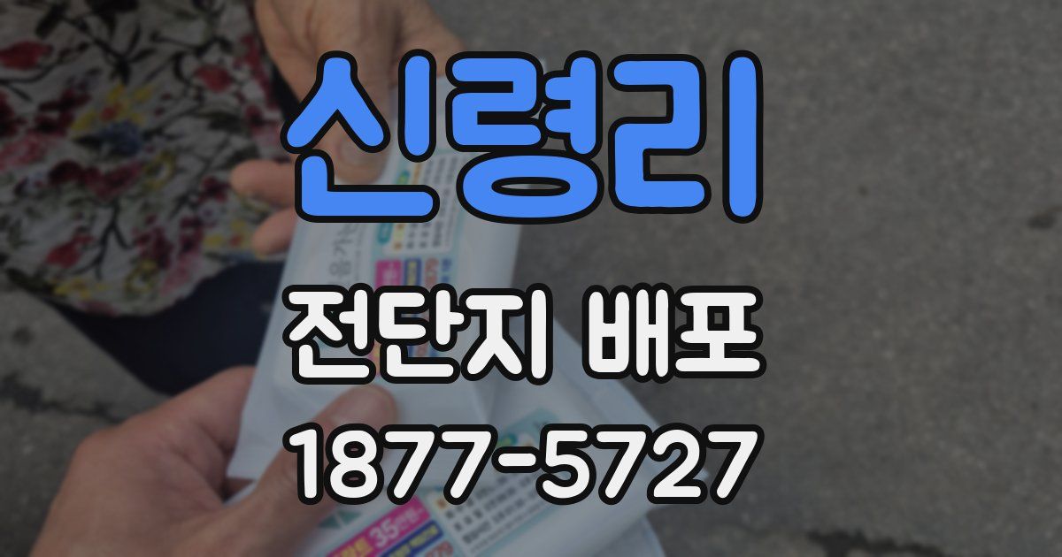 신령리 전단지 배포