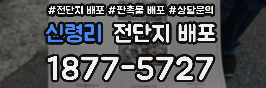 신령리 전단지 배포