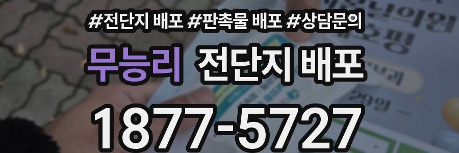 무능리 전단지 배포