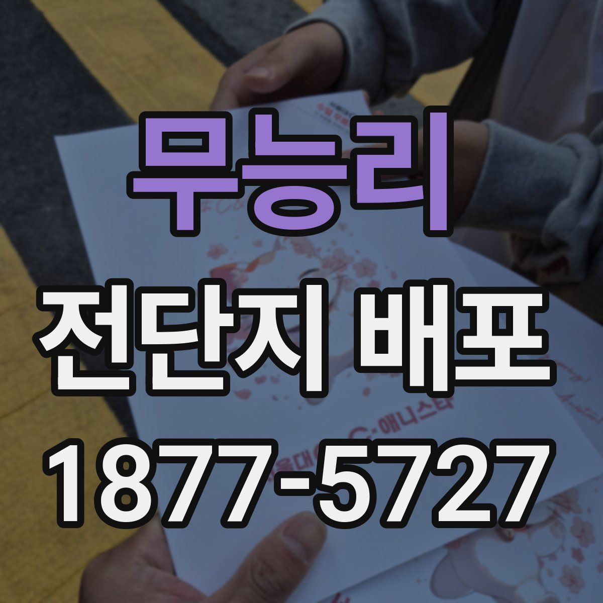 무능리 전단지 배포