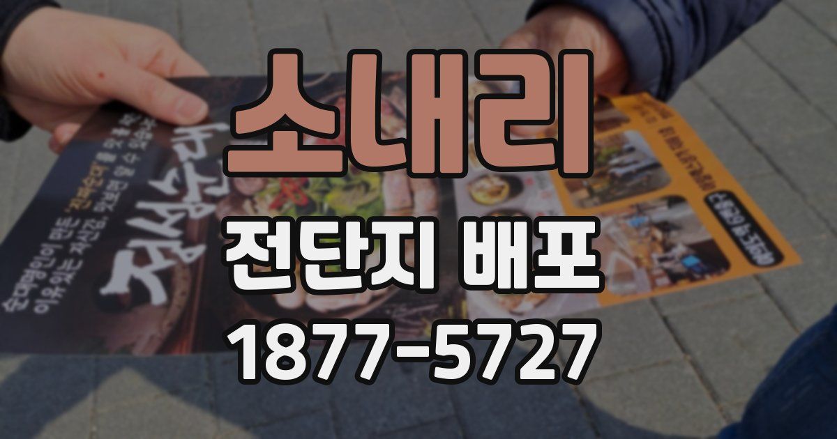 소내리 전단지 배포