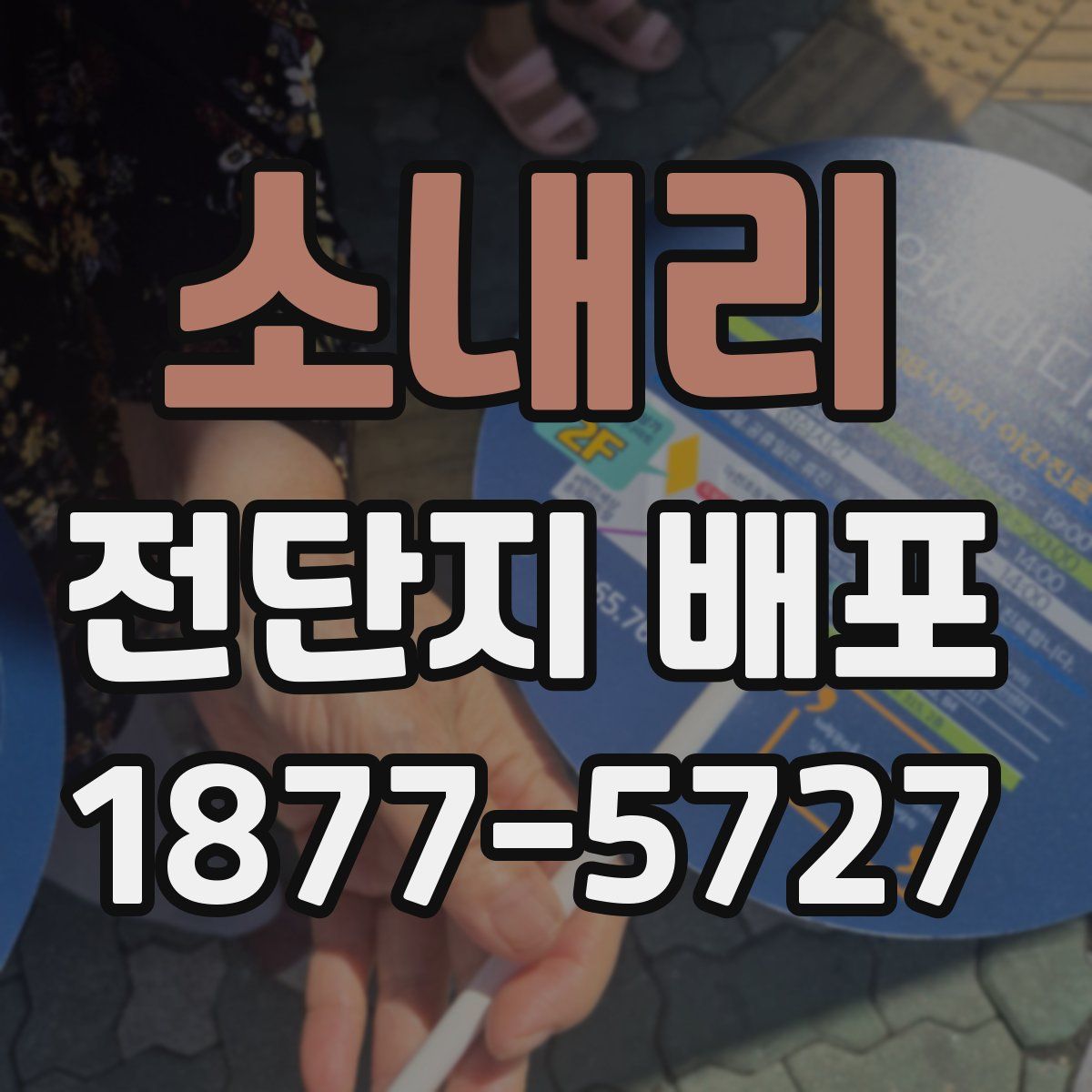 소내리 전단지 배포