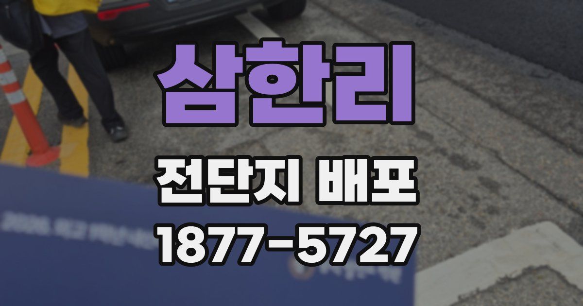 삼한리 전단지 배포