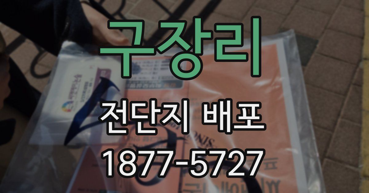 구장리 전단지 배포