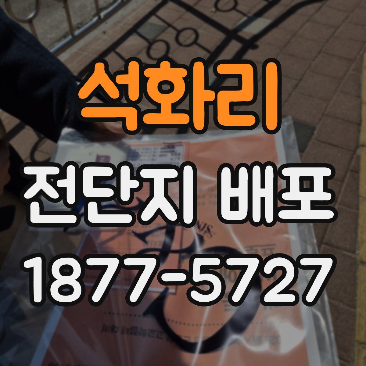 석화리 전단지 배포