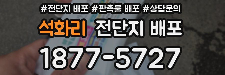 석화리 전단지 배포