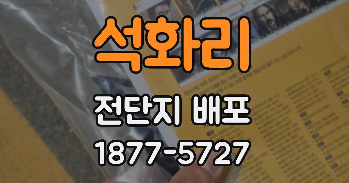 석화리 전단지 배포