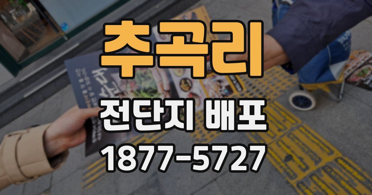 추곡리 전단지 배포