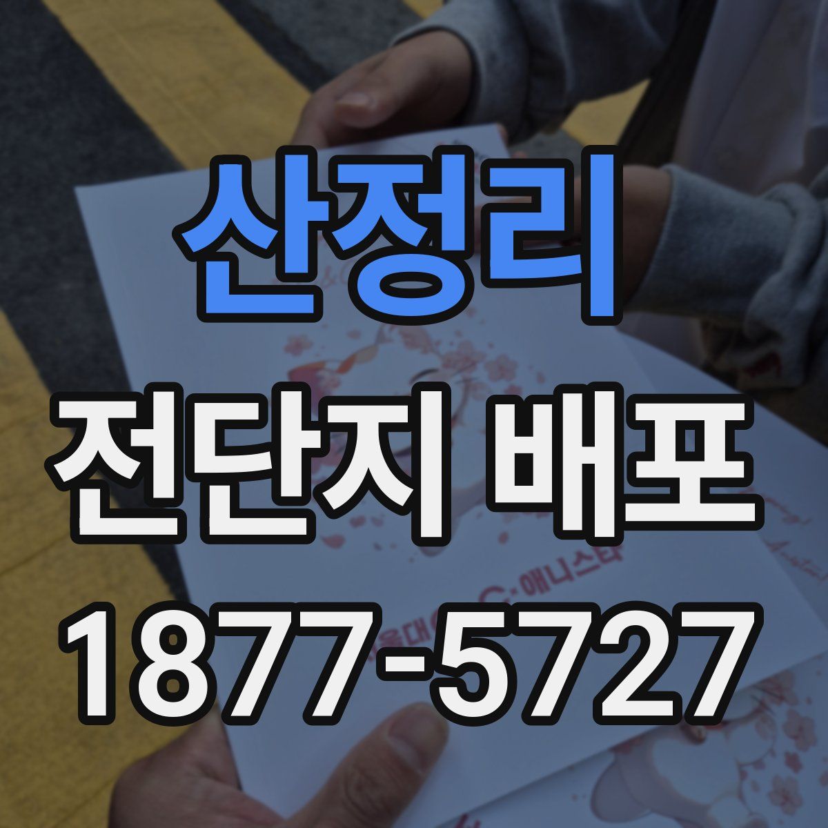 산정리 전단지 배포