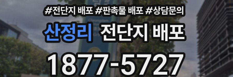 산정리 전단지 배포