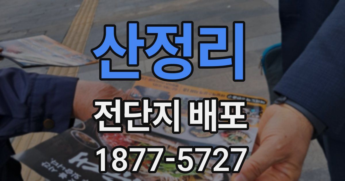 산정리 전단지 배포