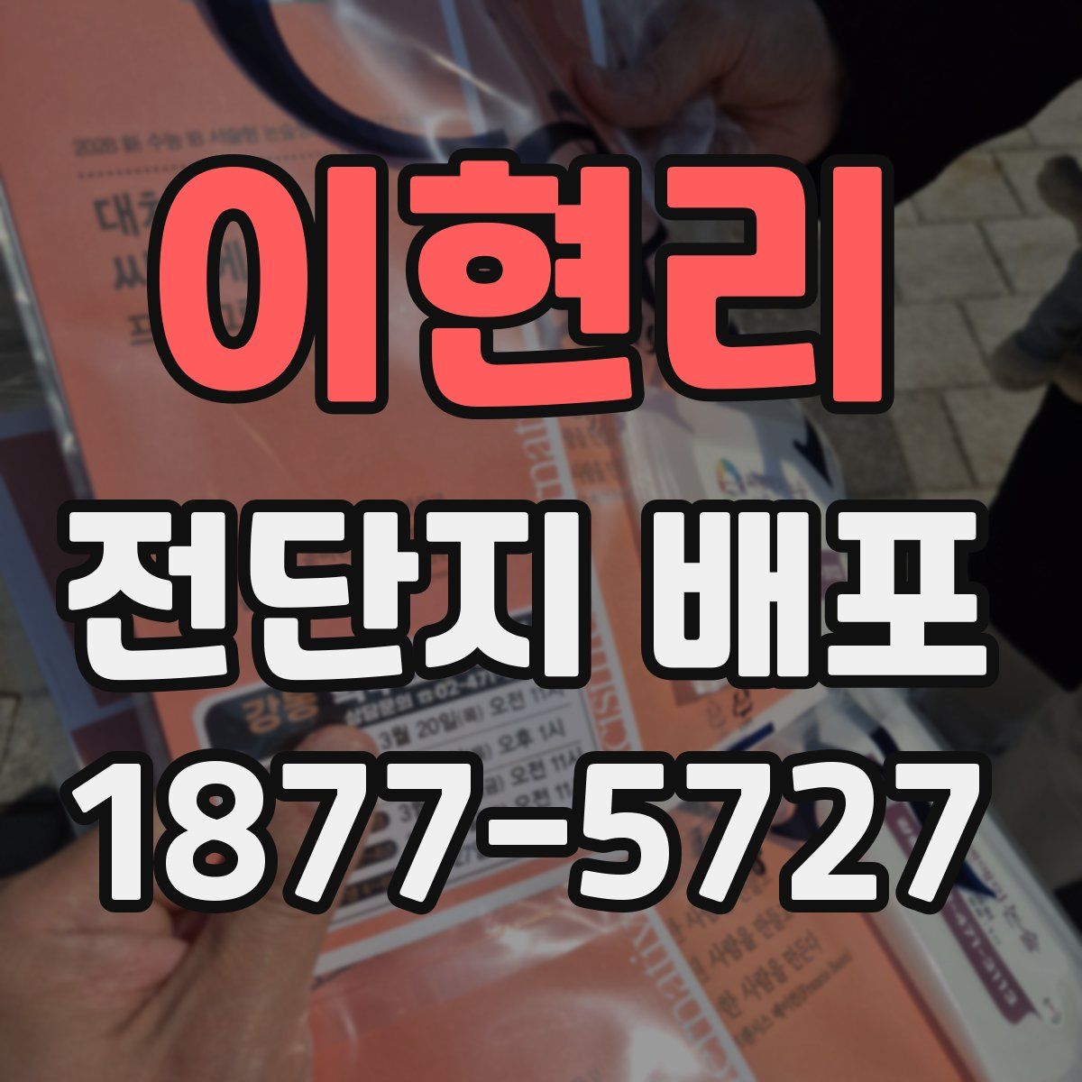 이현리 전단지 배포