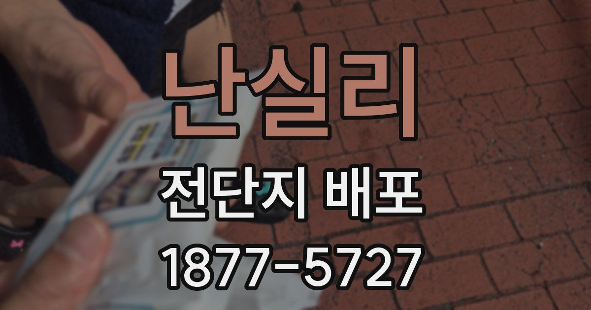 난실리 전단지 배포