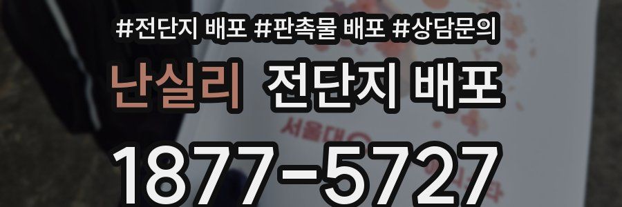 난실리 전단지 배포