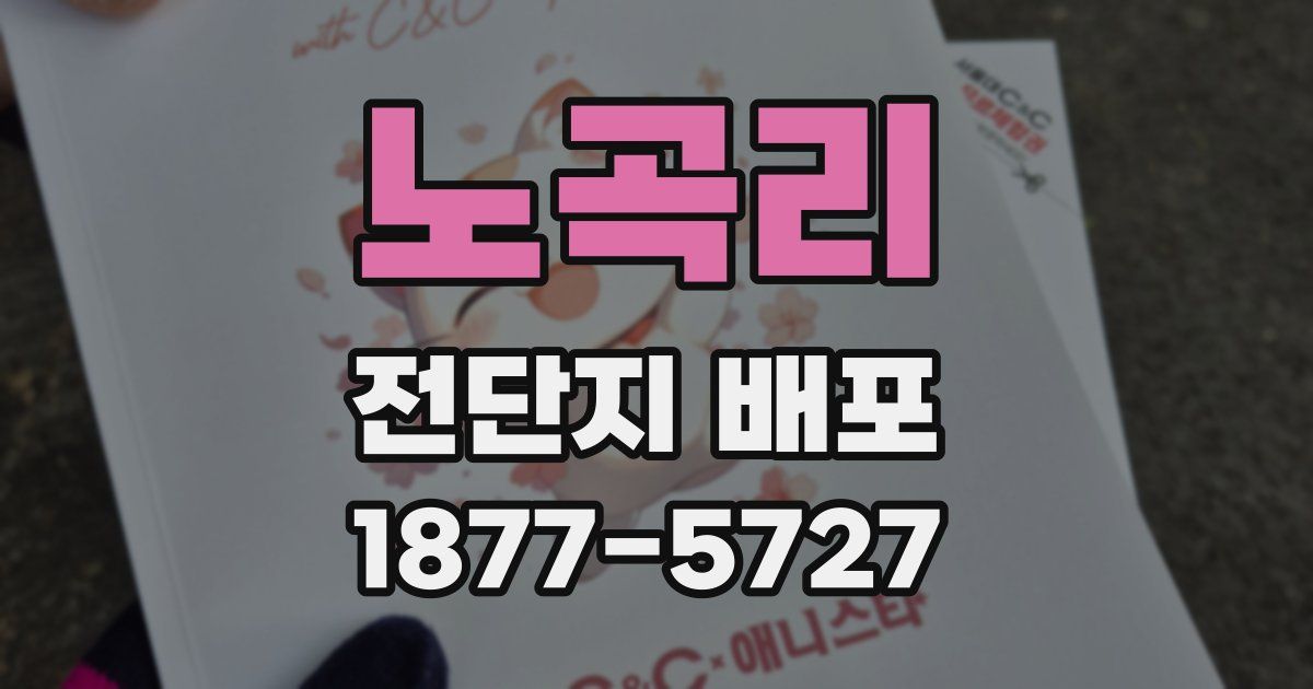 노곡리 전단지 배포