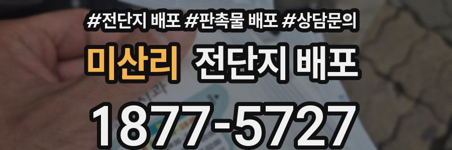 미산리 전단지 배포
