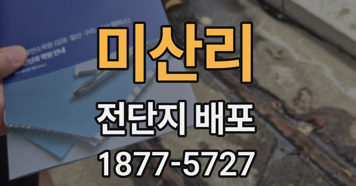 미산리 전단지 배포