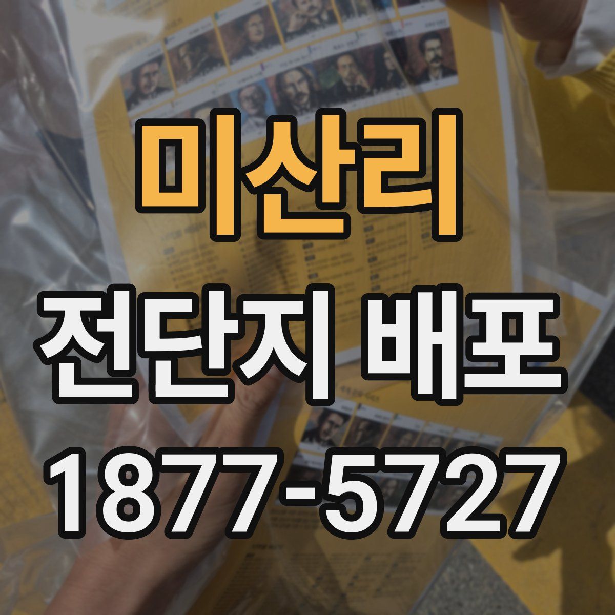 미산리 전단지 배포