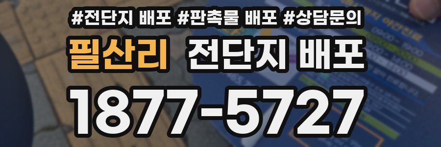 필산리 전단지 배포