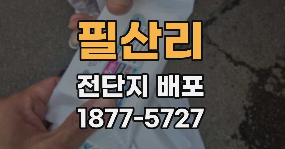 필산리 전단지 배포