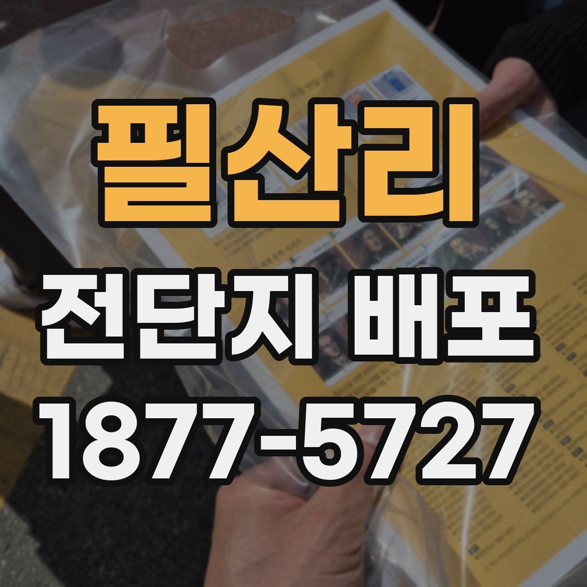 필산리 전단지 배포