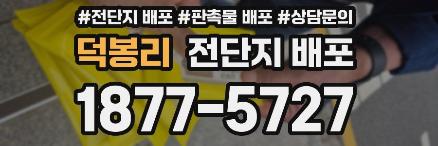 덕봉리 전단지 배포