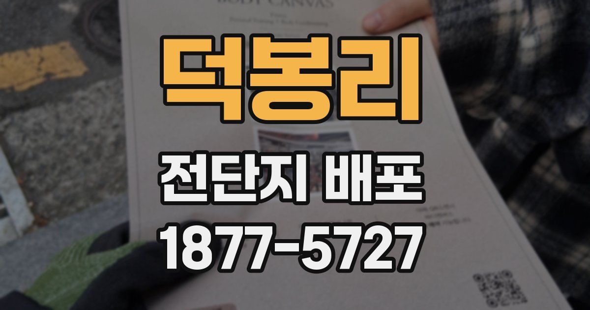 덕봉리 전단지 배포