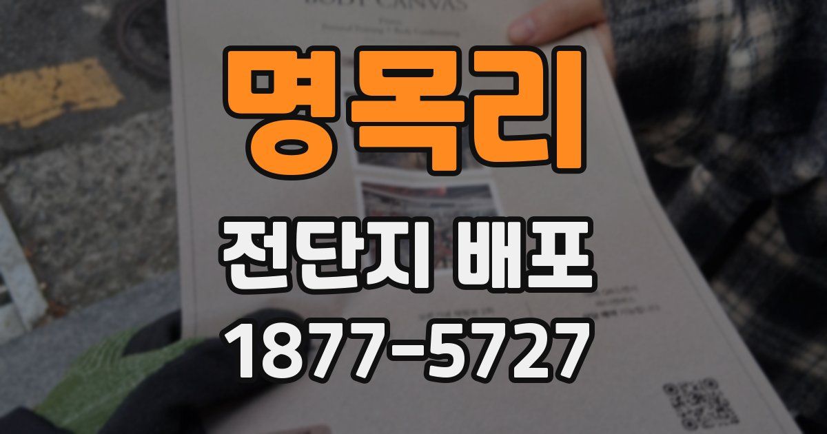 명목리 전단지 배포