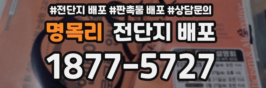 명목리 전단지 배포