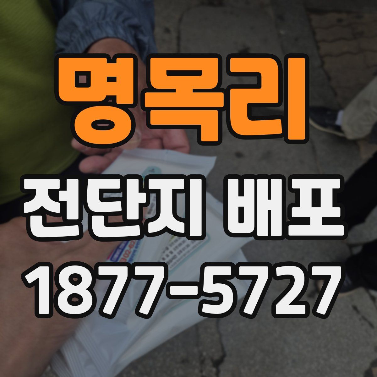 명목리 전단지 배포