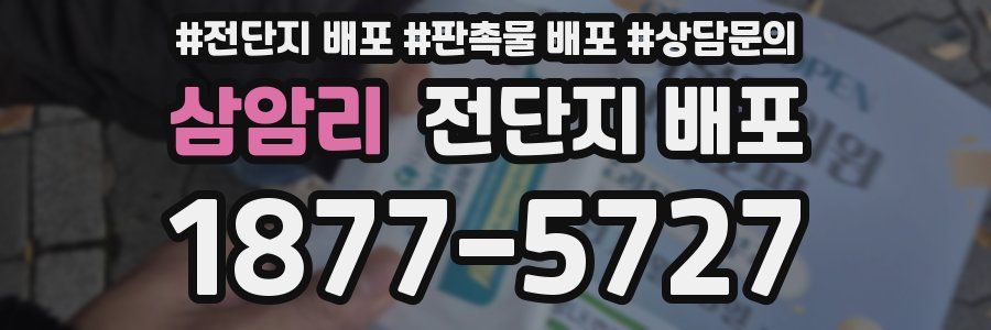 삼암리 전단지 배포