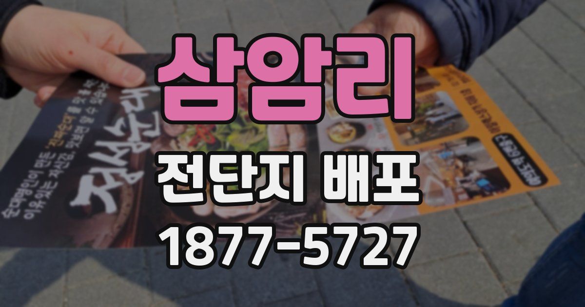 삼암리 전단지 배포