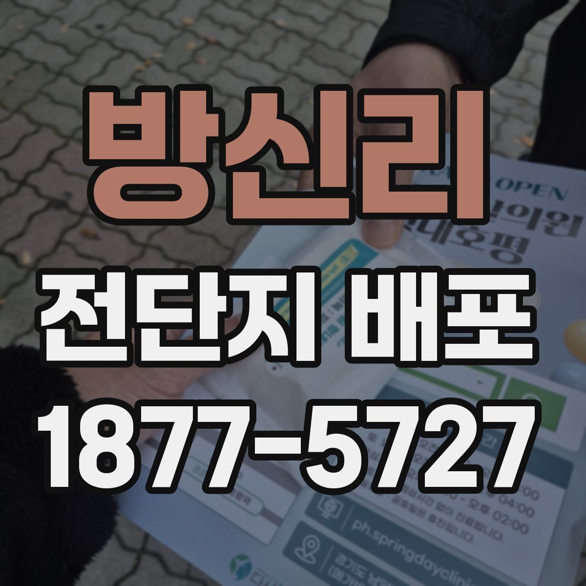 방신리 전단지 배포