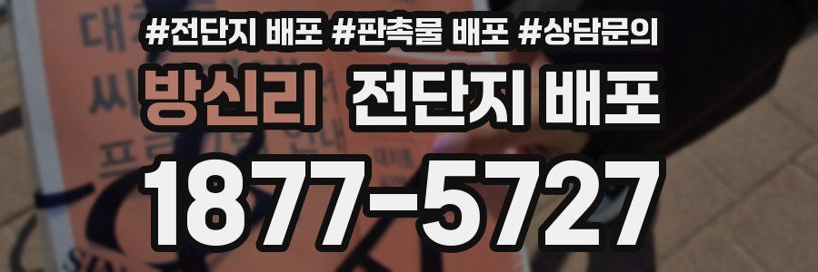 방신리 전단지 배포