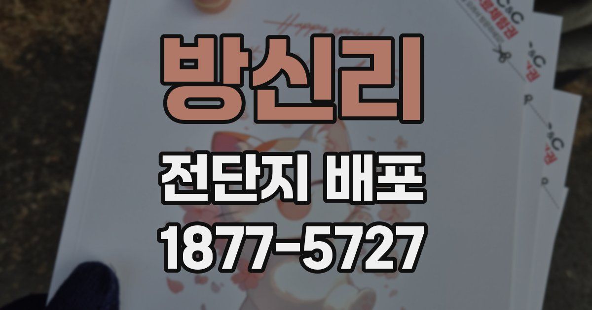 방신리 전단지 배포