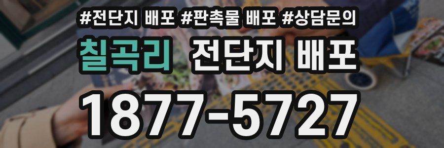 칠곡리 전단지 배포