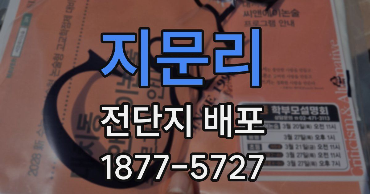 지문리 전단지 배포