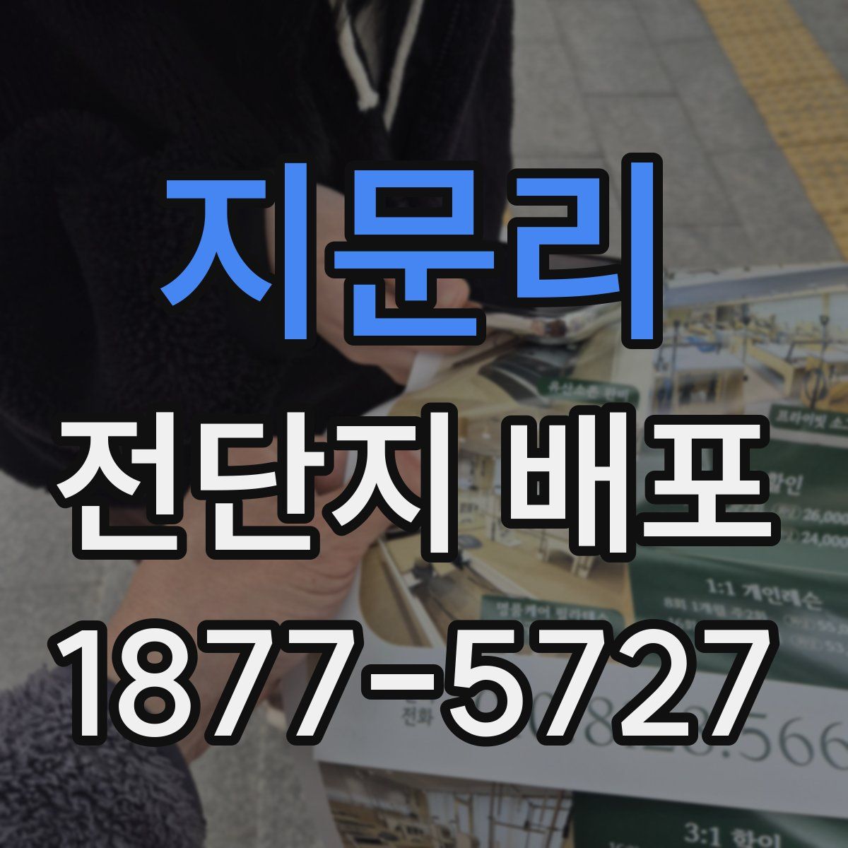 지문리 전단지 배포
