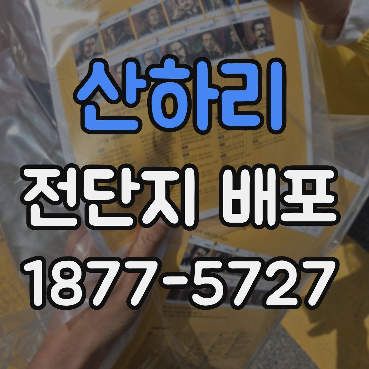 산하리 전단지 배포