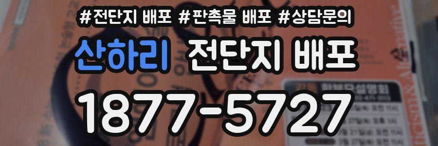 산하리 전단지 배포