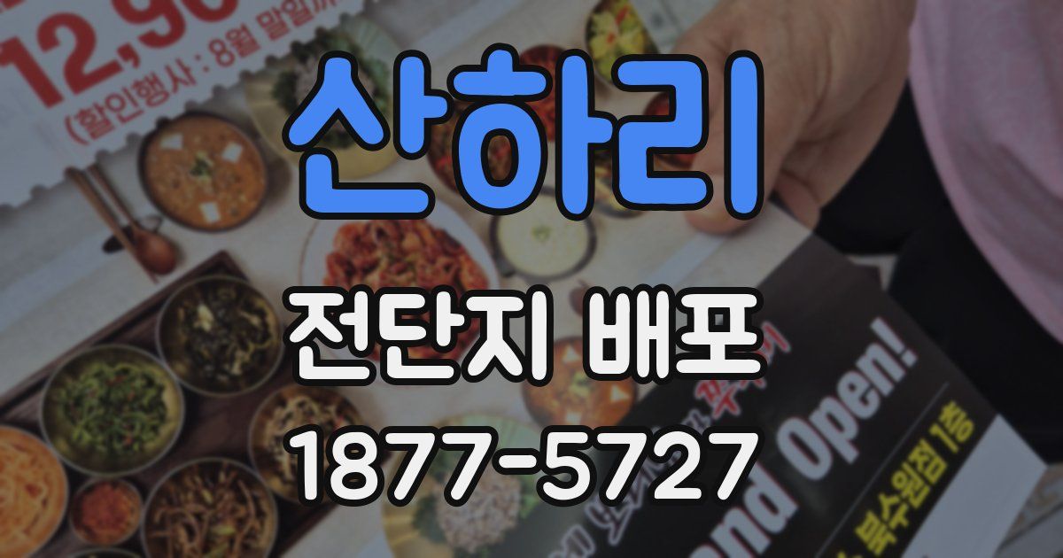 산하리 전단지 배포