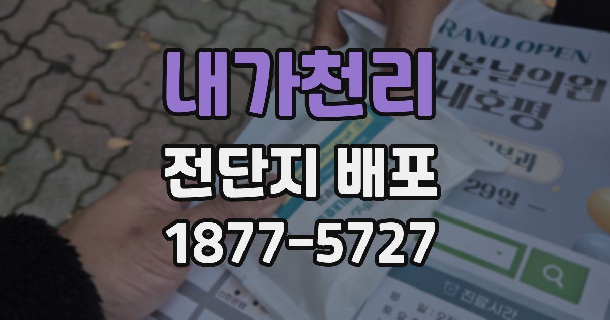 내가천리 전단지 배포